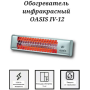 Инфракрасный обогреватель Oasis IV-12